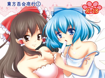 チルノ売ります [めろんぱんちゅ]