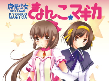 キョン子★マギカ [めろんぱんちゅ]
