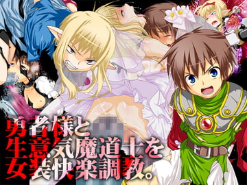 勇者様と生意気魔道士を女装快楽調教。 [みるくぼーい]