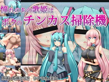 憧れのあの歌姫はボクのチンカス掃除機 [深山屋]