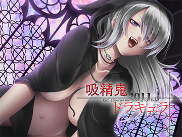 吸精鬼ドラキュラ2011 [GREENWAY]