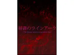 緋蒼のラインアーク EP1 体験版