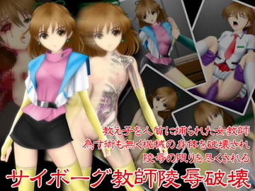 サイボーグ教師陵○破壊 [NATURALDAYS]