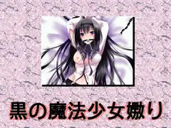 黒の魔法少女嬲り ～催淫夢マスター～