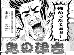 鬼の津吉