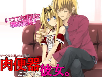 先輩の肉便器にされてた彼女。 [Cothurnus]