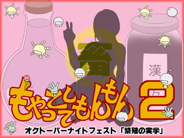 もやっとしてもんもん2 オクトーバーナイトフェスト [SEVEN SEA STAR]