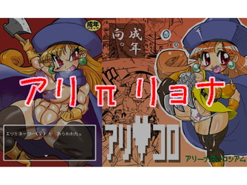 アリπリョナ [みずいろぜんまい]