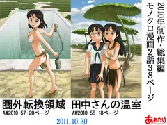 圏外転換領域+田中さんの温室