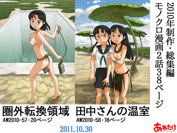 圏外転換領域+田中さんの温室 [あわたけ]