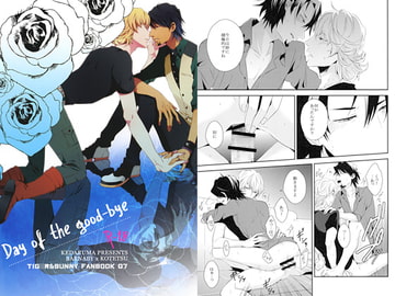 Day of the good-bye [ケダル魔]