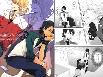 報酬はベッドの中で [ケダル魔]