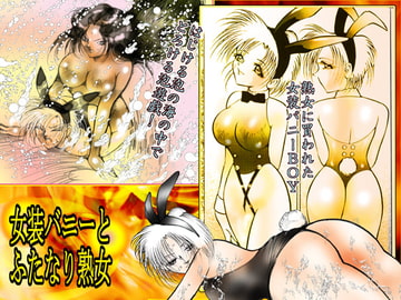 「女装バニーと ふたなり熟女」 [DCプロジェクト]