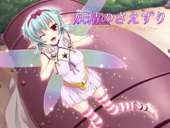 妖精のさえずり ～ウィスパーテンプテーション～