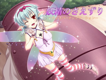 妖精のさえずり ～ウィスパーテンプテーション～ [ネイティファス]