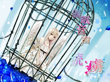 催○音声～続・虜～ [暗中模索]