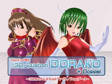 3Dカスタム-DORAKO+Doppel [Angel Cure]