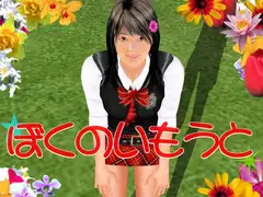 ぼくのいもうと