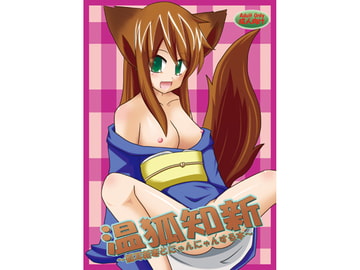 温狐知新-狐耳新妻とにゃんにゃんする本- [Sacred Tail]