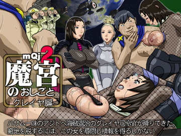 魔宮のおしごと2クレイヤ編 [8の字倶楽部]