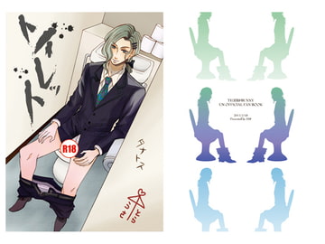 トイレット [168]