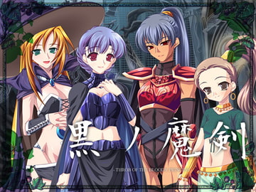 黒の魔剣 - THROB OF THE BLOODY PRINCESS - [ゼペットワークス]