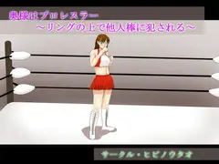 奥様はプロレスラー ～リングの上で他人棒に犯される～