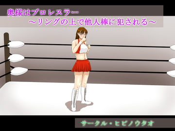 奥様はプロレスラー ～リングの上で他人棒に犯される～ [ヒビノウタオ]