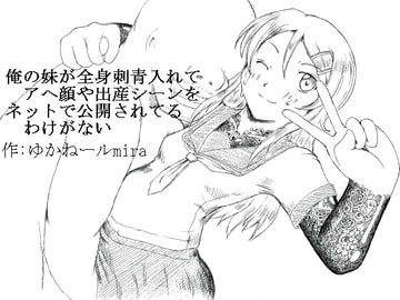 My Little Sister Can't Be F*cking Everyone With Ahegao Lust and Giving Birth on the Internet [Kyoki na Shiunten]