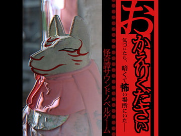 おかえりください [下町飲酒会駄文支部 駄文支部]