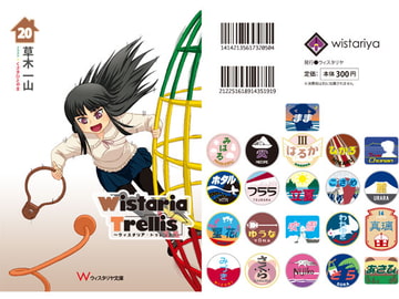 Wistaria Trellis 20(べびプリ特集02) [wistariya]