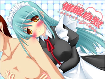 催○自慰～メイドとイチャイチャ夢の中～MP3 [夢創 ～MUSOU～]