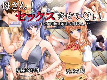 母さん!セックスさせてくれ!～土下座で始まる筆おろし～ [どうにもならない脳]