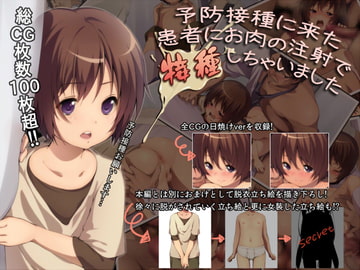 予防接種に来た患者にお肉の注射で接種しちゃいました [ひなはら屋敷]