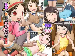 魔法を使ってちびっこと性交