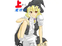 上から魔理沙