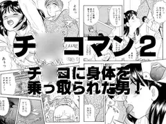 チ○ポマン2