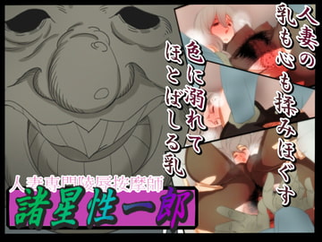 人妻専門陵○按摩師、諸星性一郎 [どんぞこ]