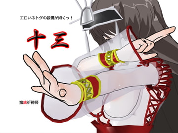 エロいネトゲの装備が如くっ! 其の十三 ～蛮族祈祷師～ [3Dポーズ集]