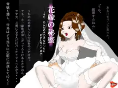 花嫁の秘蜜～うち、あんたのチ○ポなかったらおかしなってまう～