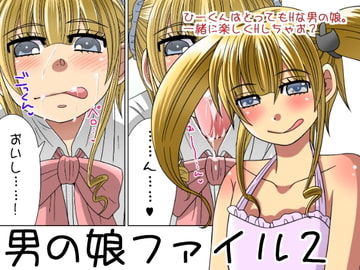 男の娘ファイル2 [ねこらっしゅ]