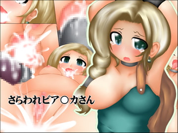 さらわれビア○カさん [ララリリル]