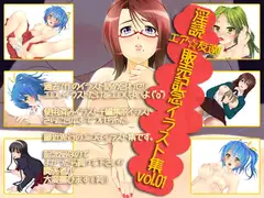 サークル淫読 販売記念イラスト集vol.01「エア友達!!」