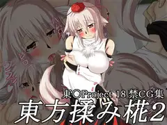 東方揉み椛2