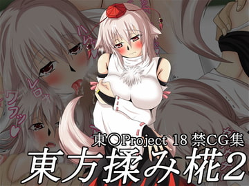 東方揉み椛2 [雪月花]