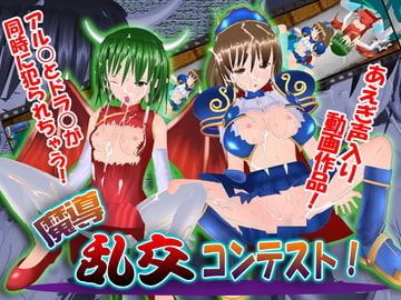 魔導乱交コンテスト! [Angel Cure]
