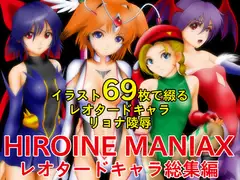 HEROINE MANIAXレオタードキャラ総集編