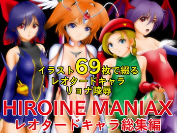 HEROINE MANIAXレオタードキャラ総集編 [NATURALDAYS]