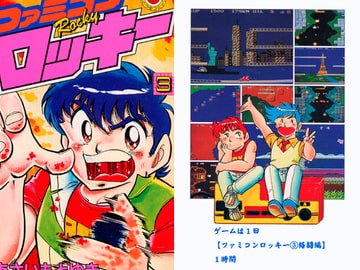ファミコンロッキー(3) [あさい企画]