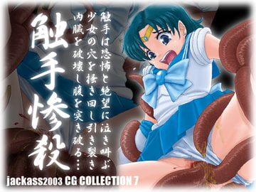 「触手惨殺」 jackass2003CG集7 [jackassHOME]